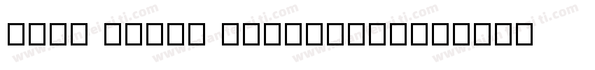 耳龙82 hello kittyLigh字体转换